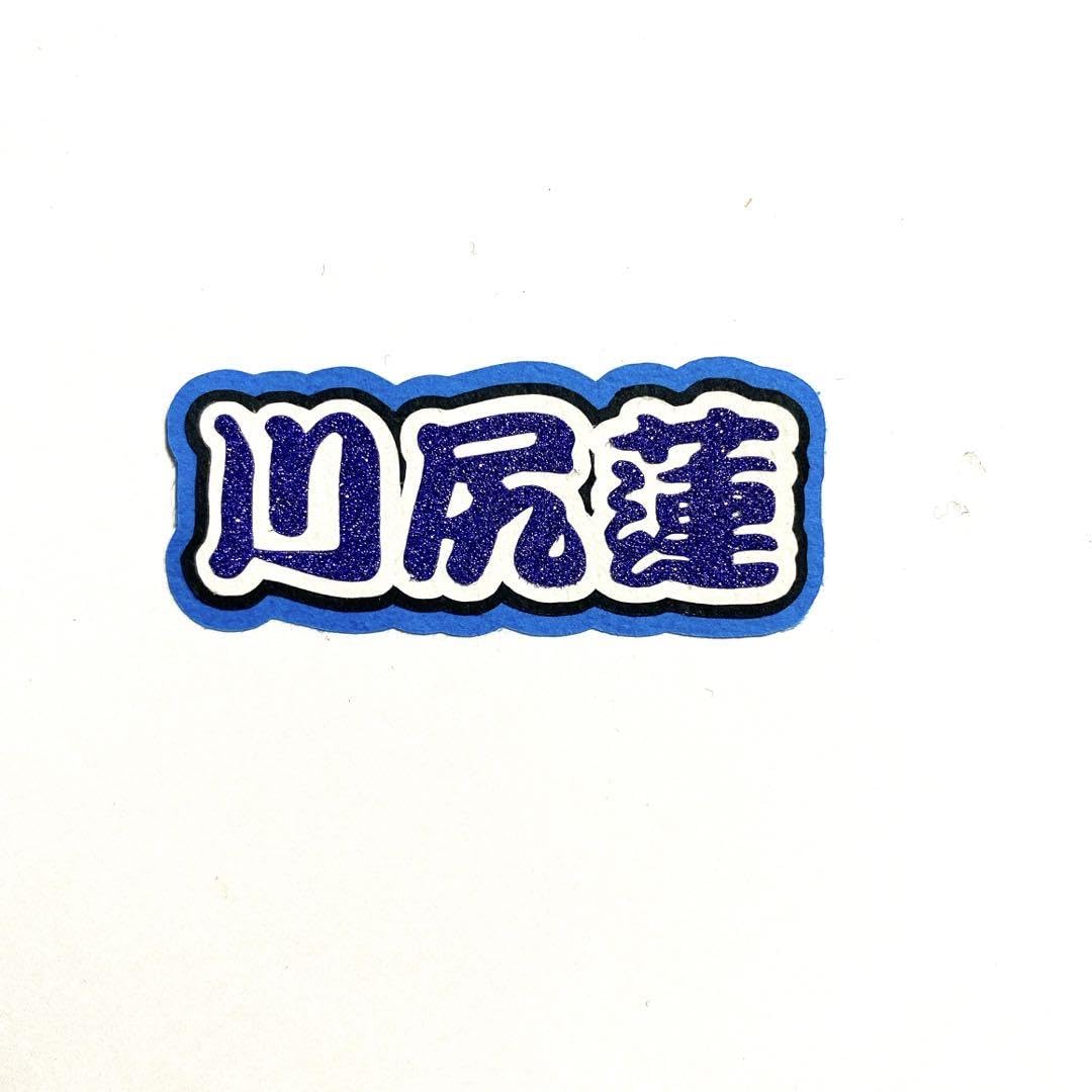 Amazon.co.jp: JO1 川尻蓮 ミニネームボード : おもちゃ